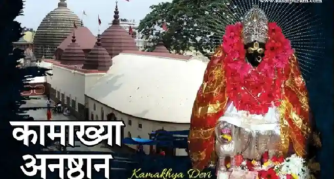 Maa Kamakhya Anushthan